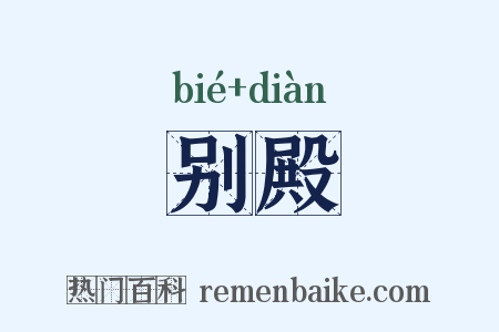 别殿是什么意思的图片